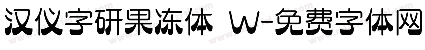 汉仪字研果冻体 W字体转换